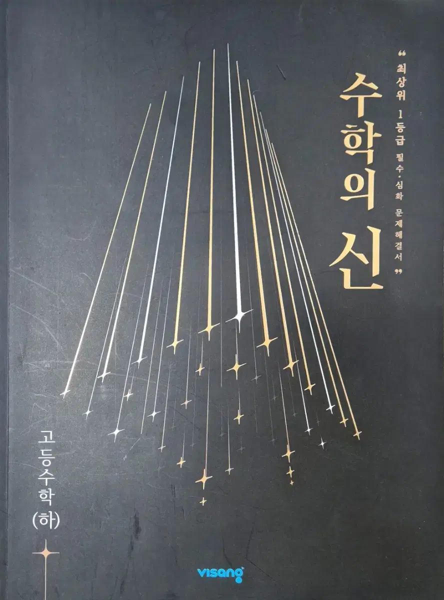 새책)수학의 신 수학 하 문제집